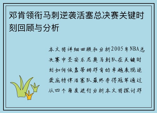 邓肯领衔马刺逆袭活塞总决赛关键时刻回顾与分析